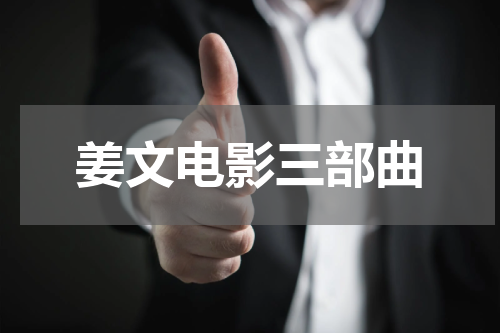 姜文电影三部曲