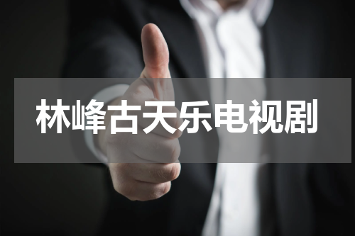 林峰古天乐电视剧