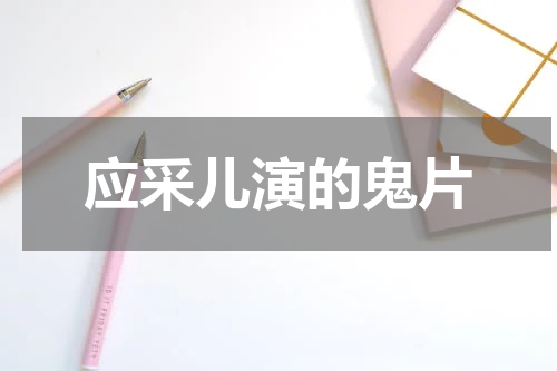 应采儿演的鬼片