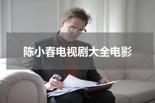 陈小春电视剧大全电影