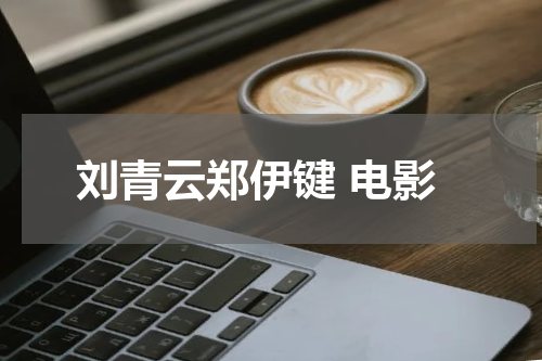 刘青云郑伊键 电影