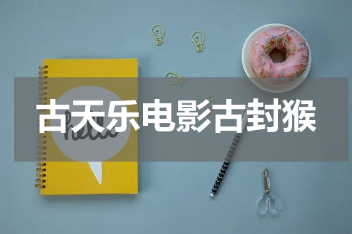 古天乐电影古封猴