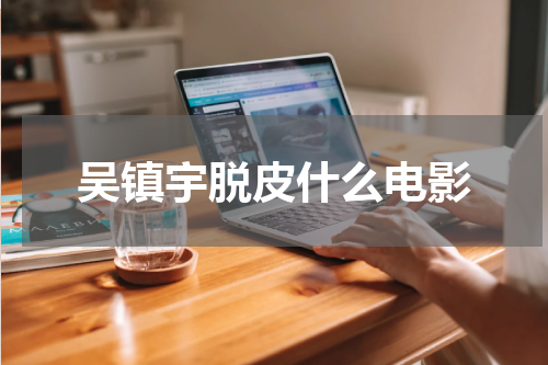 吴镇宇脱皮什么电影