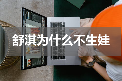 舒淇为什么不生娃