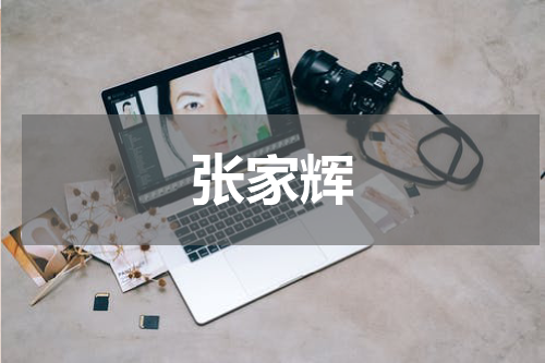 张家辉