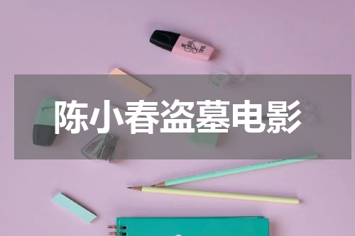 陈小春盗墓电影