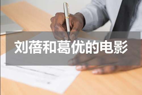 刘蓓和葛优的电影