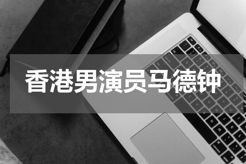 香港男演员马德钟
