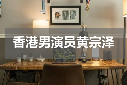 香港男演员黄宗泽