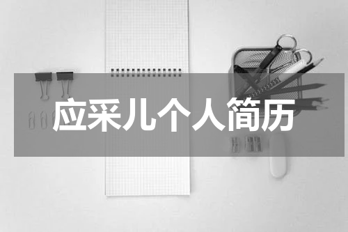 应采儿个人简历