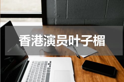 香港演员叶子楣