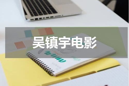 吴镇宇电影