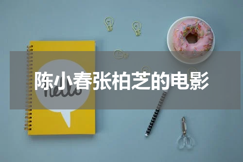 陈小春张柏芝的电影