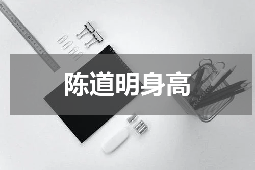 陈道明身高