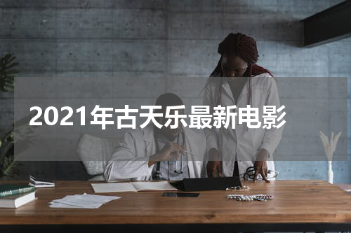 2021年古天乐最新电影