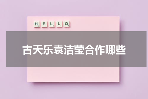 古天乐袁洁莹合作哪些
