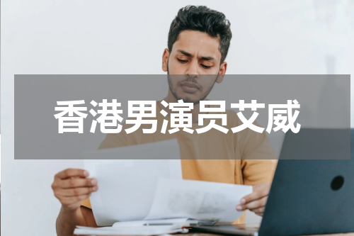 香港男演员艾威