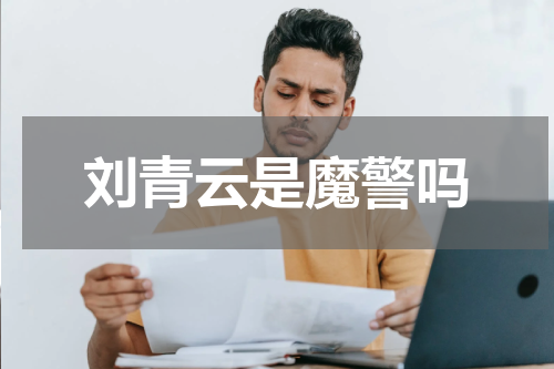 刘青云是魔警吗