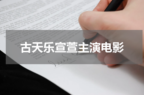 古天乐宣萱主演电影