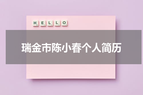 瑞金市陈小春个人简历