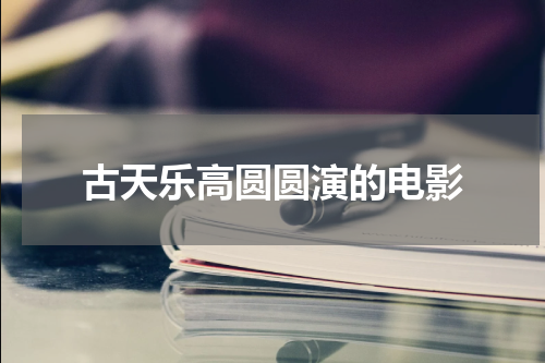 古天乐高圆圆演的电影