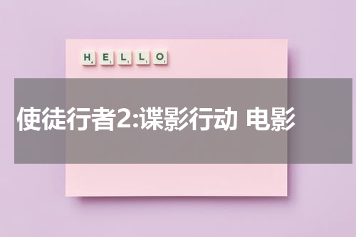 使徒行者2:谍影行动 电影