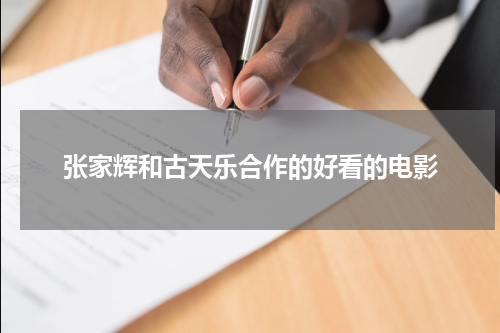 张家辉和古天乐合作的好看的电影