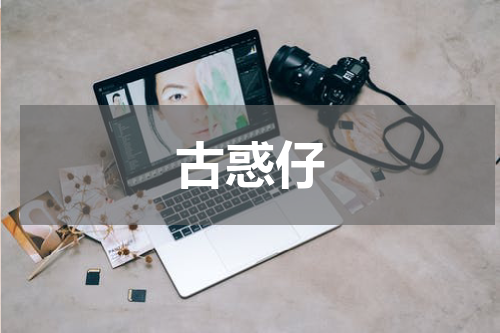 古惑仔