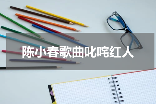 陈小春歌曲叱咤红人