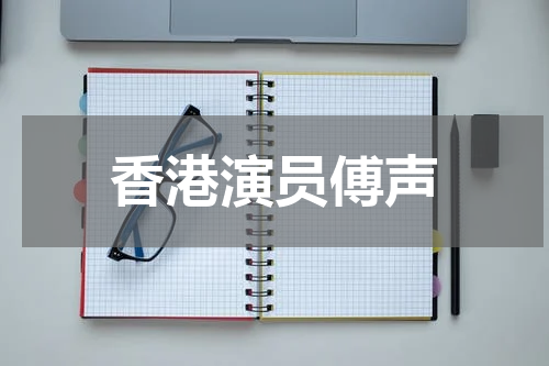 香港演员傅声