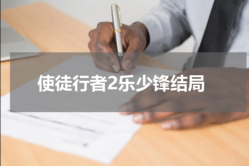 使徒行者2乐少锋结局