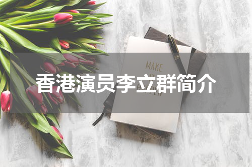 香港演员李立群简介