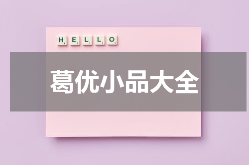 葛优小品大全