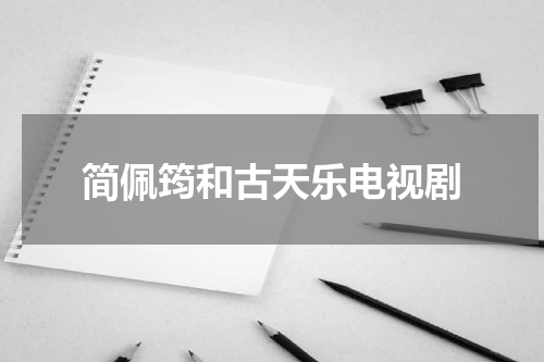 简佩筠和古天乐电视剧