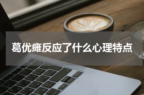 葛优瘫反应了什么心理特点