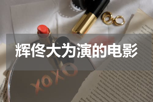 辉佟大为演的电影