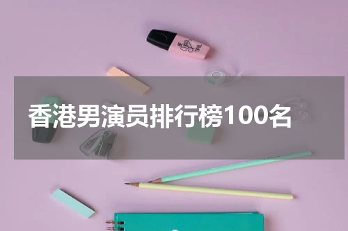 香港男演员排行榜100名