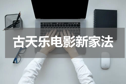 古天乐电影新家法