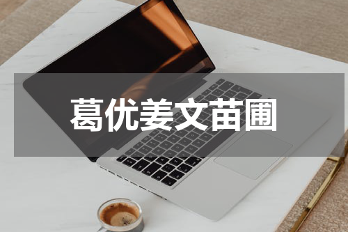 葛优姜文苗圃