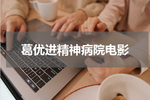 葛优进精神病院电影