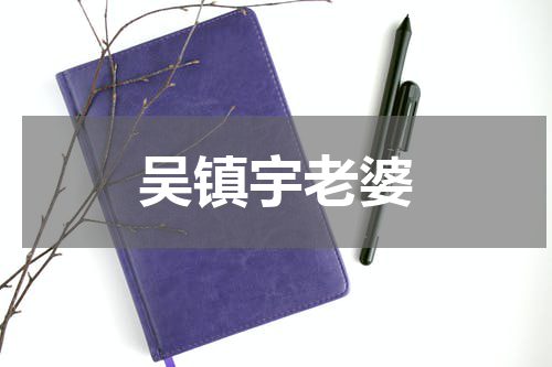 吴镇宇老婆