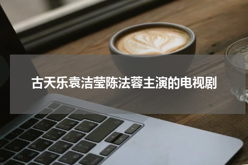 古天乐袁洁莹陈法蓉主演的电视剧