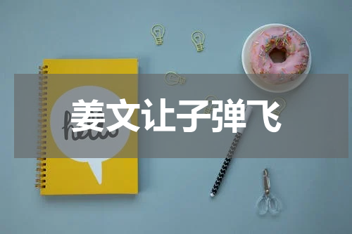 姜文让子弹飞