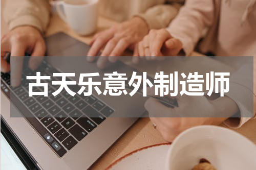 古天乐意外制造师
