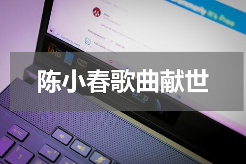 陈小春歌曲献世
