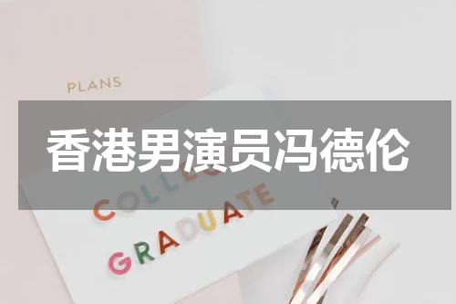 香港男演员冯德伦