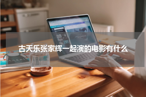 古天乐张家辉一起演的电影有什么