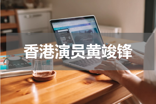 香港演员黄竣锋