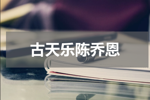 古天乐陈乔恩