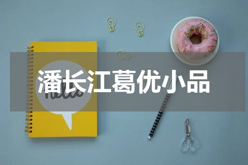 潘长江葛优小品